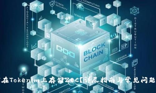 如何在Tokenim上存储ZEC？详尽指南与常见问题解答