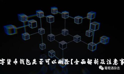 数字货币钱包是否可以删除？全面解析及注意事项