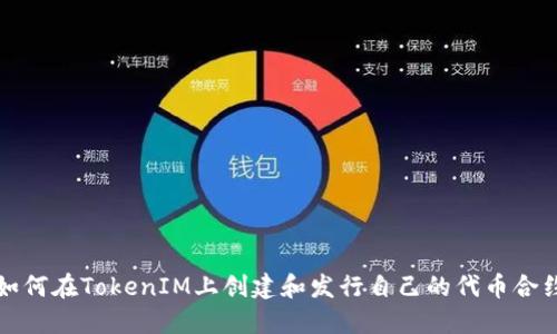 如何在TokenIM上创建和发行自己的代币合约