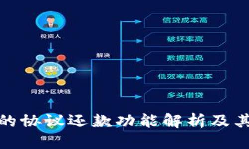 数字钱包的协议还款功能解析及其应用前景