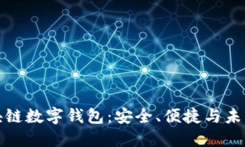 深入了解Puls区块链数字钱包：安全、便捷与未来技术的完美结合