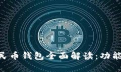 南天信息数字人民币钱包