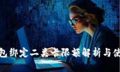 数字钱包绑定二类卡限额