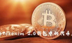 如何解决Tokenim 2.0钱包中的