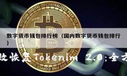 如何有效恢复Tokenim 2.0：全方位指南