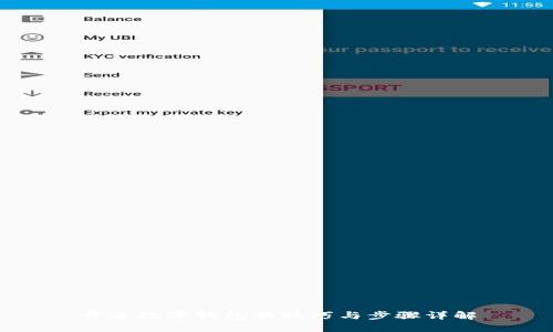 开通数字钱包的技巧与步骤详解