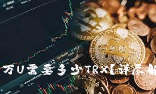  im钱包转账1万U需要多少TRX？详尽解析与费用计算