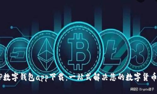 DCEP数字钱包app下载：一站式解决您的数字货币需求