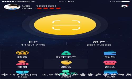 下一个Tokenim 2.0钱包：加密资产管理的新纪元