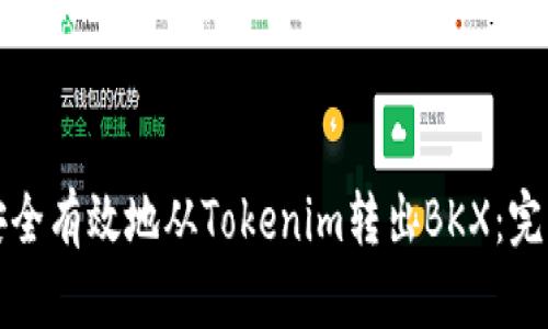 如何安全有效地从Tokenim转出BKX：完整指南