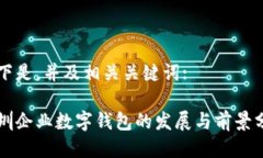 以下是，并及相关关键词:深圳企业数字钱包的发