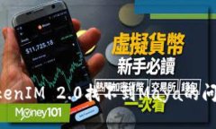 如何解决TokenIM 2.0找不到