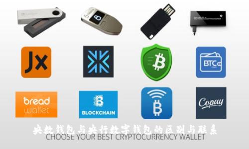 央数钱包与央行数字钱包的区别与联系