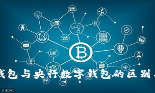 央数钱包与央行数字钱包的区别与联系