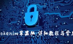 如何下载Tokenim苹果肌：详