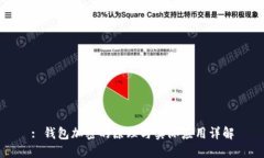 : 钱包加密的原理与实际应