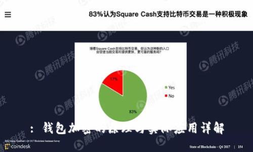 : 钱包加密的原理与实际应用详解