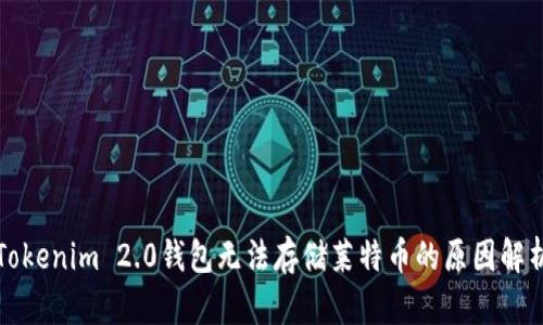 Tokenim 2.0钱包无法存储莱特币的原因解析