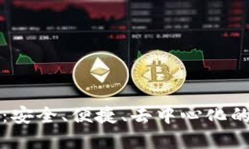 区块链星际钱包的未来：安全、便捷、去中心化的数字资产管理解决方案