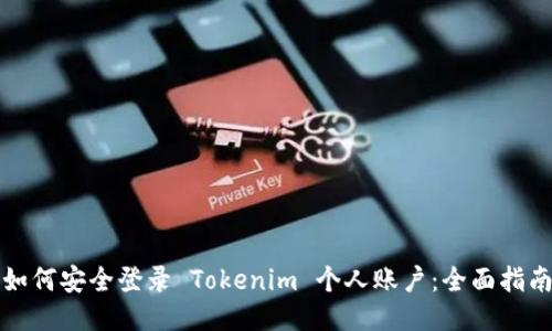 如何安全登录 Tokenim 个人账户：全面指南
