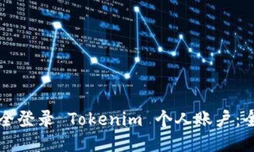 如何安全登录 Tokenim 个人账户：全面指南
