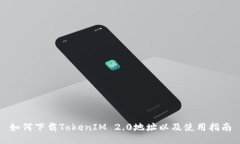 如何下载TokenIM 2.0地址以及使用指南