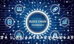 数字币 Qi 钱包：全面掌握