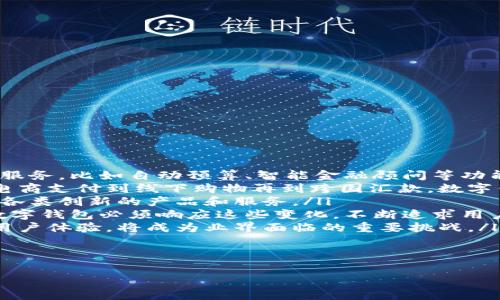 各银行数字钱包限额详解：如何最大化利用数字金融服务/  
数字钱包限额, 银行数字钱包, 数字金融服务, 电子支付/guanjianci  

随着科技的发展和金融行业的快速变革，数字钱包正在逐渐成为人们日常生活中不可或缺的支付工具。通过手机应用，用户可以随时随地进行转账、购物以及支付各种费用。为了保障用户的资金安全，各银行对其数字钱包设定了限额，今天我们将详细介绍各大银行数字钱包的限额情况，以及如何最大化地利用这些数字金融服务。

数字钱包的基本概念  
数字钱包，亦称电子钱包，是一种可以储存用户支付信息以及完成交易的应用程序。数字钱包的基本功能包括：储存信用卡或借记卡信息、进行网上购物支付、转账、充值等。用户所需做的仅仅是通过智能手机或其他设备，进入相关的数字钱包应用，完成支付过程。  

各银行数字钱包的限额设置  
各大银行的数字钱包限额因银行、账户类型及用户的信用等级等不同而异。以下是一些主要银行的数字钱包限额情况：  
ul  
li中国银行数字钱包：中国银行的数字钱包根据不同客户的身份和账户类型，限额从几百元到几万元不等，通常情况下，普通用户的单日转账限额为3000元，单月限额为1万元，而VIP用户可能享受更高的限额。/li  
li工商银行数字钱包：工商银行的数字钱包同样也会受到用户身份的影响，普通用户的单日转账限额为5000元，而VIP客户可享有更高的每日限额。/li  
li农业银行数字钱包：农业银行的数字钱包单日转账限额通常为3000元，但如果开通了网银，限额可能会提高至10000元。/li  
li建设银行数字钱包：建设银行的数字钱包产品叫“建行支付”，其单日限额为5000元，月限额为20000元，具体限额也与用户的信用等级有关。/li  
li交通银行数字钱包：交通银行的数字钱包用户单日转账上限为4000元，月限额为20000元。/li  
/ul  
通过以上介绍，我们可以了解到，各大银行数字钱包的限额设置都是基于用户身份和信用等级的，因此用户在使用数字钱包时，需要清楚自己的限额，以免在使用过程中遇到不必要的麻烦。  

如何最大化利用数字钱包  
为了充分利用数字钱包的优势，用户需要注意以下几点：  
ul  
li选择适合自己的数字钱包： 不同银行的数字钱包具有不同的功能特点和限额，用户应该根据自身的需求和使用习惯，选择一款最合适的数字钱包。/li  
li定期检查账户设置： 用户应定期检查自己的账户设置，以确保账号的安全，并将限额设定提升到合理水平，以备不时之需。/li  
li安全使用数字钱包： 用户在使用数字钱包时，应选择安全的网络环境，避免在公共Wi-Fi下进行交易，以保护个人信息的安全。/li  
li及时关注限额变动： 每家银行可能会因为政策的调整而更改数字钱包的限额，用户应定期关注相关公告，以便能及时调整自己的使用方式。/li  
li考虑开通绑定服务： 用户可以考虑开通一些银行提供的绑定服务，可以在数字钱包中绑定多个支付工具，在支付时更为方便，最大程度地降低了因为限额带来的不便。/li  
/ul  

常见问题解答

问题一：为什么数字钱包会有限额设置？  
数字钱包的限额设置主要是为了保护用户的资金安全和账户的稳定性。限额可以有效防止因丢失设备、账户被盗等原因导致的资金损失。此外，设定限额还有助于银行监控交易，及时发现异常交易行为，有效减少金融欺诈的风险。  
银行在设置限额时，会考虑用户的身份认证、安全等级、交易历史等多种因素。例如，首次注册的用户可能面临更低的限额，而长期使用且信用良好的客户则可能被提升至更高的限额。  
此外，限额设置还可以保护银行的自身利益，避免出现大额资金被迅速转移的情况，这对于金融机构而言，管理风险是其运营的根本。因此，对于数字钱包的限额设置，可以说既是保障用户安全的需要，也是银行风控措施的一部分。  

问题二：如果我需要更多的限额，有什么办法可以提升？  
想要提升数字钱包的限额，用户通常可以通过以下几种方式实现：  
ul  
li提供更多身份验证信息： 部分银行在用户申请提高限额时，会要求提供额外的身份验证信息，如身份证明、工作证明或其他财务证明等，提交完这些材料后，银行会对用户的申请进行审核。/li  
li提高信用等级： 拥有良好的信用记录，通常能帮助用户提升支付限额。用户可以通过按时还款、保持良好的信用卡使用习惯等方式提升自己的信用评分。/li  
li联系客服并咨询： 可以直接联系客服，了解提升限额的具体要求和流程，银行通常会根据用户的具体情况给予合理的建议。/li  
li长期使用客户： 常年使用同一家银行的数字钱包，积累良好的历史记录，用户可能在系统自动评估时获得提升，银行在后台会根据用户的消费和还款习惯进行动态评估。/li  
/ul  
总之，提升数字钱包的限额涉及多个因素，用户若需大额消费，应提前做好准备，通过合理的方式与银行沟通，以确保自己的需求得以满足。  

问题三：如何确保我的数字钱包在使用过程中的安全？  
确保数字钱包使用安全是每个用户必须重视的问题，以下是一些实用的安全建议：  
ul  
li使用强密码： 在注册数字钱包时，需设置强密码，避免使用简单的数字或字母组合。此外，建议定期更换密码，提高安全性。/li  
li开启双因素认证： 很多数字钱包应用提供双因素认证功能，开启后需要输入登录密码和其他验证码，这样即使密码泄露，也能增加账户安全。/li  
li保持软件更新： 定期更新应用程序可修补潜在的安全漏洞，确保使用的数字钱包始终处于最新状态。/li  
li避免公共网络连接： 不建议在公共场所的Wi-Fi下登录数字钱包，为了避免黑客通过网络拦截用户的敏感信息，使用4G或VPN将更为安全。/li  
li开启账户通知： 设定账户交易通知，当进行交易时，用户将收到实时的短信或邮件提醒，以便及时监控账户的动态。/li  
/ul  
对于数字钱包来说，安全永远是一个重要的话题，用户只有增强安全意识，才能在日常使用中避免不必要的风险。

问题四：如果我的数字钱包丢失或被盗，我应该怎么办？  
一旦用户的数字钱包丢失或者被盗，应立即采取以下措施：  
ul  
li立即冻结账户： 大部分银行都提供了冻结账户的功能，及时冻结账户能够有效防止盗用，用户可通过拨打客服电话或登录网银完成此操作。/li  
li修改密码： 如果怀疑账户被盗，不仅要冻结账户，还应立即修改所有相关密码，如数字钱包、网银等，以防盗贼继续利用账户。/li  
li报警： 丢失或被盗后，用户应第一时间到当地派出所报案，并索取报警记录以便在后续处理时使用，这将有助于追踪资金去向。/li  
li联系银行客服： 及时联系银行客服，通报账户丢失的情况并获得指导。银行会协助用户进行账户安全检查，进一步保障资金安全。/li  
li检查交易记录： 在账户恢复使用之前，检查交易记录，确认是否有异常交易，及时记录并向银行报告，以便商议索回资金的办法。/li  
/ul  
总的来说，用户在选用数字钱包时需明确其潜在风险，并准备好应急处理措施，以便在意外情况下尽快恢复正常使用。

问题五：未来数字钱包的发展趋势如何？  
未来数字钱包的发展趋势将主要受到以下几个方面的影响：  
ul  
li技术进步促进数字钱包功能丰富： 随着区块链、人工智能等技术的不断发展，数字钱包的功能会愈发丰富。用户将享受到更加智能化、个性化的服务，比如自动预算、智能金融顾问等功能。/li  
li合作平台逐渐增多： 银行与各大支付平台进行合作的趋势将持续，未来数字钱包能够与更多类型的终端设备相连接，支付场景将不断扩展，从电商支付到线下购物再到跨国汇款，数字钱包的应用将无处不在。/li  
li市场竞争加剧： 由于数字钱包市场尚未饱和，许多新兴的金融科技公司不断涌入，推动银行和支付机构的市场竞争。为了争取用户，未来将推出各类创新的产品和服务。/li  
li用户需求多样化： 随着年轻消费者的崛起，数字钱包的用户需求日趋多元化，对应用的体验、便捷程度、附加的金融服务等都有了更高的期待。数字钱包必须响应这些变化，不断追求用户体验的。/li  
li合规与安全依然重要： 随着数字钱包用户数量的增加，金融监管机构对数字钱包提出的合规要求也将逐步趋严，如何在满足合规的同时，提升用户体验，将成为业界面临的重要挑战。/li  
/ul  
总之，未来数字钱包将呈现多样化发展趋势，其功能将更加丰富，市场竞争也将不断加剧，用户可期待更好的金融服务体验。

以上是关于各银行数字钱包限额的详细说明，以及围绕数字钱包相关的常见问题解答。希望能为用户使用数字钱包提供一定的参考与指引。