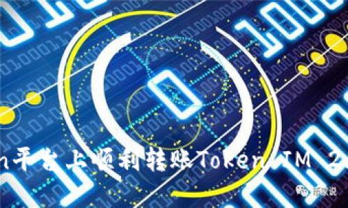 如何在Okcoin平台上顺利转账Token IM 2.0的详细指南