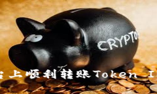 如何在Okcoin平台上顺利转账Token IM 2.0的详细指南
