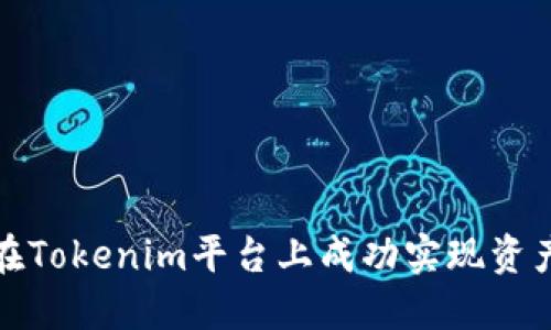 如何在Tokenim平台上成功实现资产变现