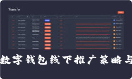 厦门数字钱包线下推广策略与实践