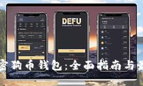 如何加密狗币钱包：全面指南与最佳实践