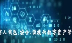 MTCC数字人钱包：安全、便