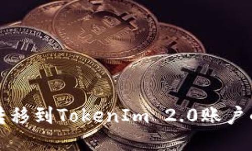 如何顺利转移到TokenIm 2.0账户的全面指南