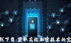 Tokenim在线下载：获取高效