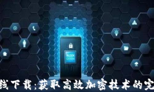 
Tokenim在线下载：获取高效加密技术的完美解决方案
