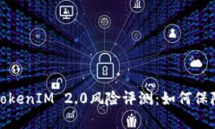 深入解析TokenIM 2.0风险评测