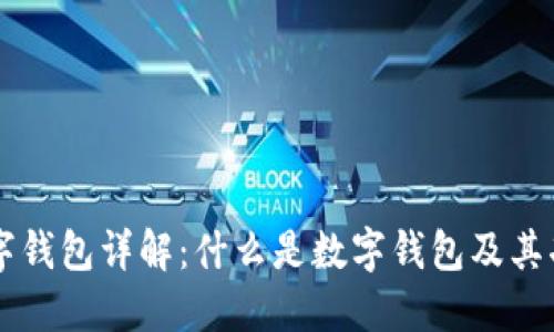 区块链数字钱包详解：什么是数字钱包及其功能与应用
