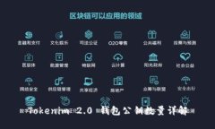 Tokenim 2.0 钱包公钥数量详