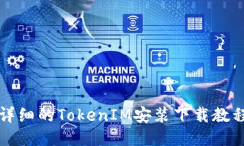详细的TokenIM安装下载教程