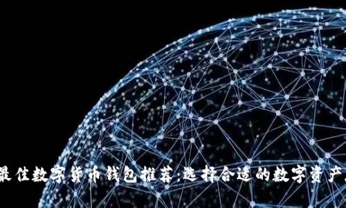 2023年最佳数字货币钱包推荐：选择合适的数字资产存储工具