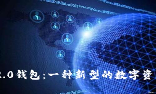 Tokenim 2.0钱包：一种新型的数字资产管理工具