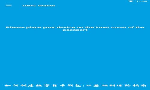 如何创建数字货币钱包：从基础到进阶指南