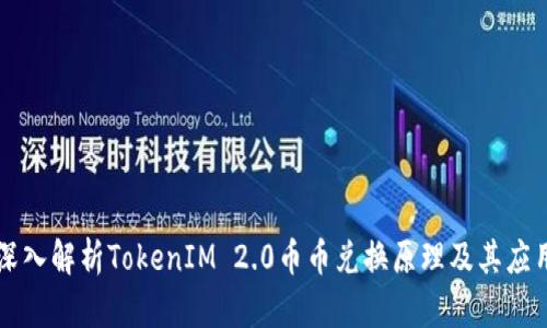深入解析TokenIM 2.0币币兑换原理及其应用