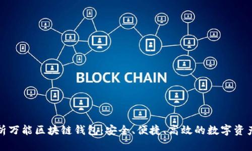 全方位解析万能区块链钱包：安全、便捷、高效的数字资产管理工具