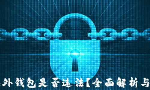 
区块链海外钱包是否违法？全面解析与风险提示