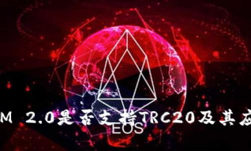 TokenIM 2.0是否支持TRC20及其应用解析