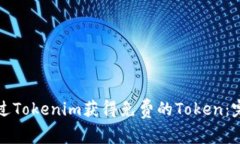 如何通过Tokenim获得免费的Token：完整指南