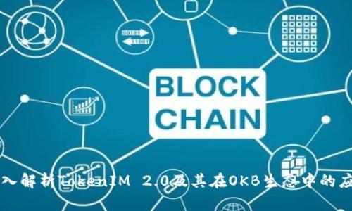 深入解析TokenIM 2.0及其在OKB生态中的应用